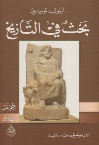 بحث في التاريخ - المجلد الأول